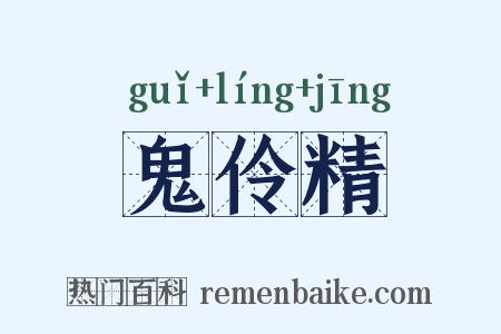 鬼伶精是什么意思的图片